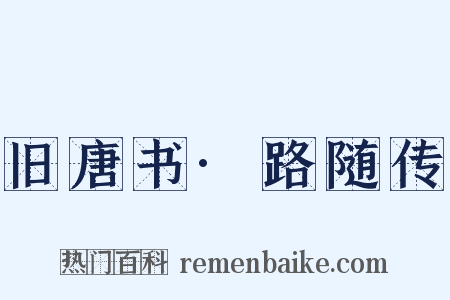 旧唐书·路随传是什么意思的图片